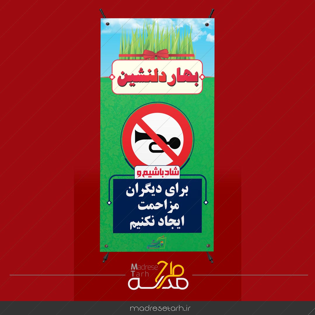بنر نوروزی ایجاد مزاحمت نکنیم