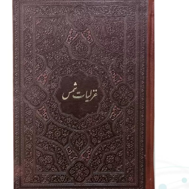 غزلیات شمس جیبی چرم