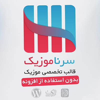قالب وردپرس سرنا موزیک | پوسته سرنا موزیک | دانلود پوسته sorna