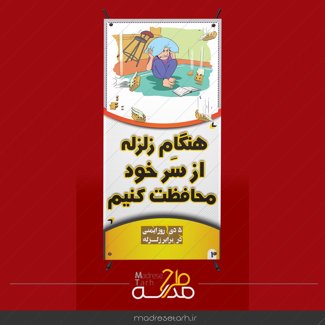 بنر استند مانور زلزله