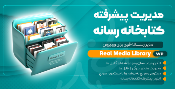 افزونه مدیریت رسانه وردپرس، Real Media Library