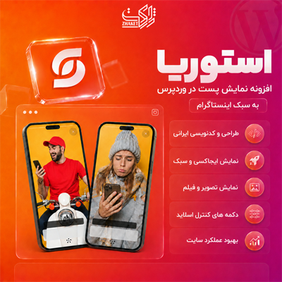 افزونه استوریا | نمایش پست به سبک استوری
