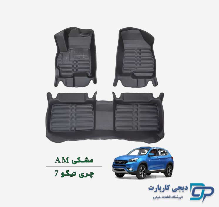 کفپوش پنج بعدی AM چری تیگو 7