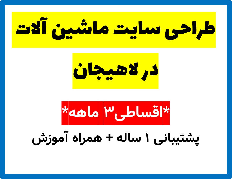 طراحی سایت ماشین آلات در لاهیجان