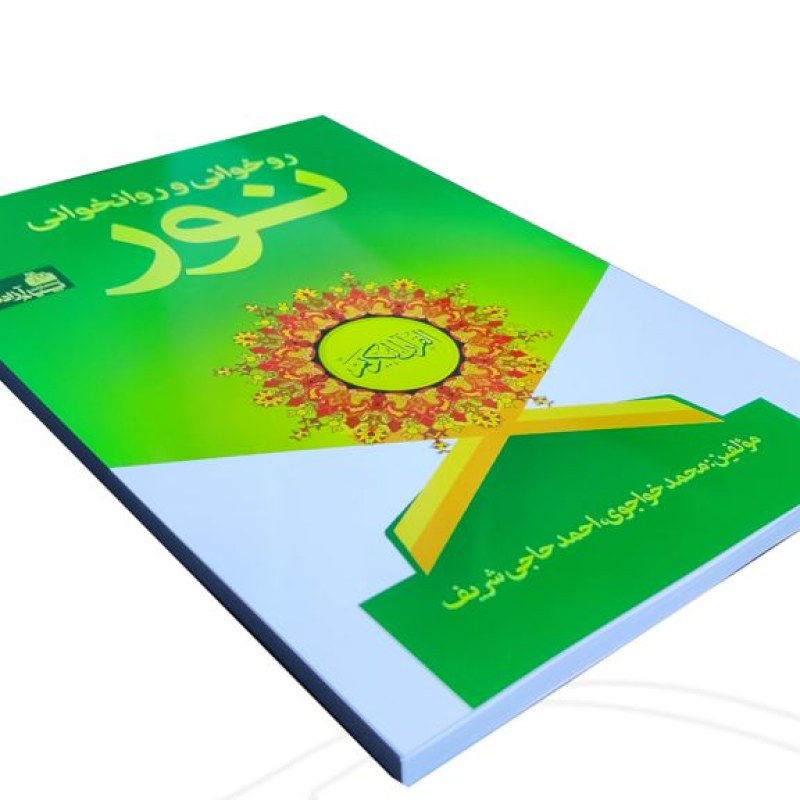 آموزش روانخوانی نور خواجوی و حاج شریف