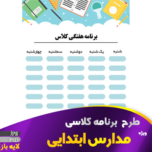برنامه هفتگی کلاس درس