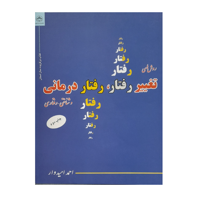 تغییر رفتار،رفتار درمانی