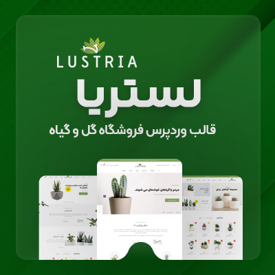 قالب لستریا، خرید قالب فروشگاه گل و گیاه Lustria برای سایت های وردپرسی