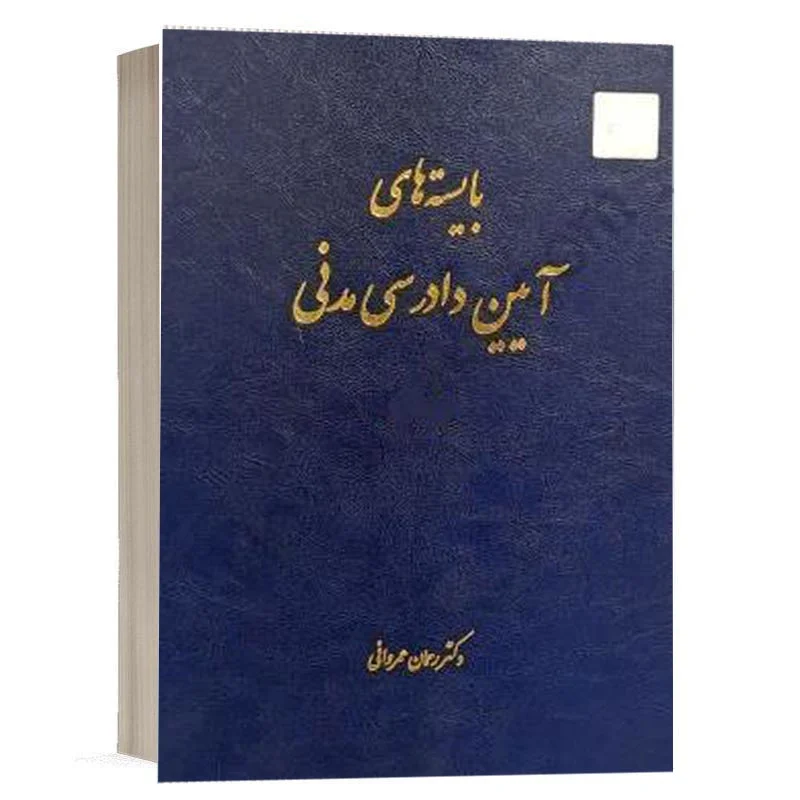 کتاب بایسته‌های آیین دادرسی مدنی نشر چتردانش