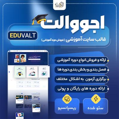 قالب اجووالت (Eduvalt) | قالب آموزش آنلاین