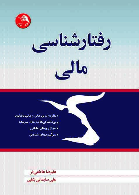 کتاب رفتارشناسی مالی - آیلار