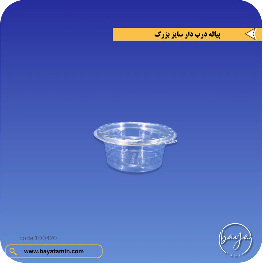 پیاله درب دار_سایز بزرگ