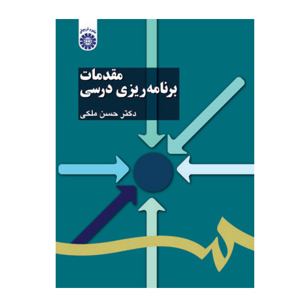 مقدمات برنامه‌ ریزی درسی