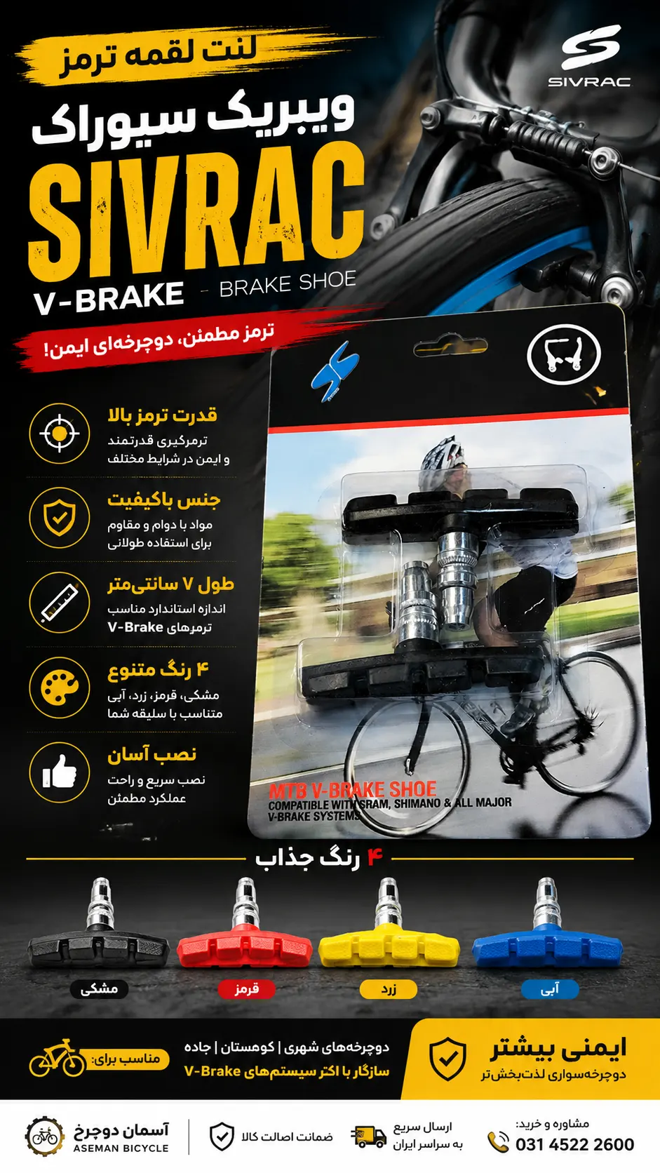 لنت لقمه ترمز ویبریک سیوراک V-Brake Pads SIVRAC قدرت ترمز بالا