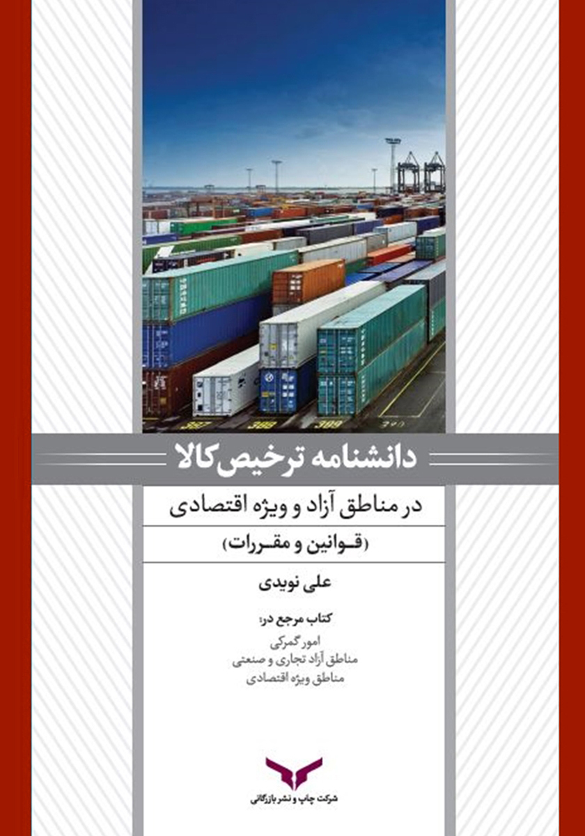دانشنامه ترخیص کالا در مناطق آزاد (جلد دوم)