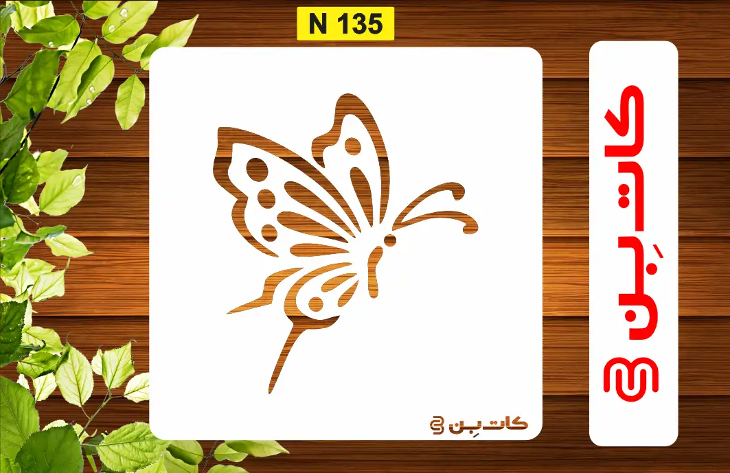 شابلون پروانه کد N 135