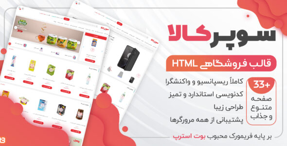 قالب HTML فروشگاهی سوپرکالا، قالب Superkala