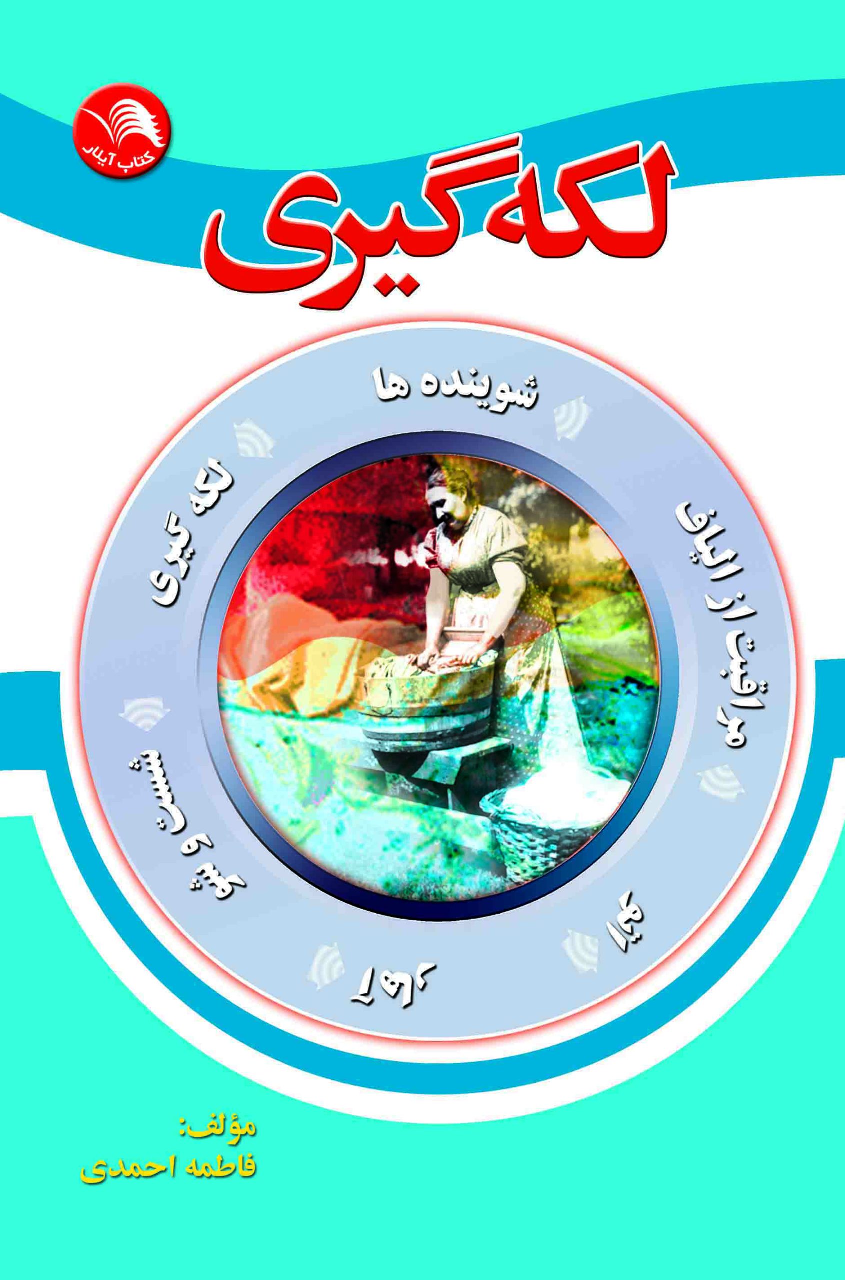 کتاب لکه گیری - آیلار