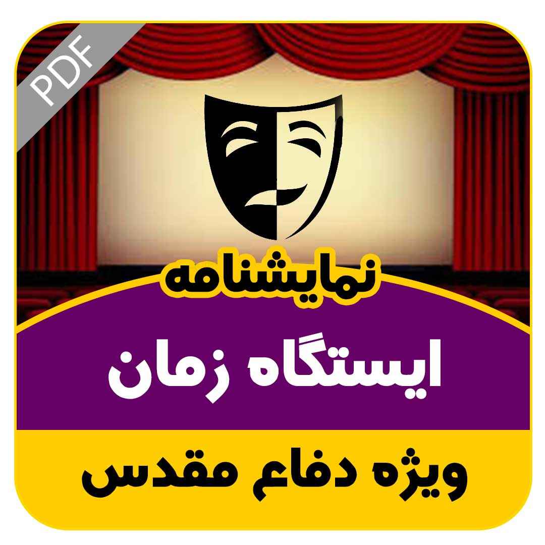 نمایشنامه ایستگاه زمان