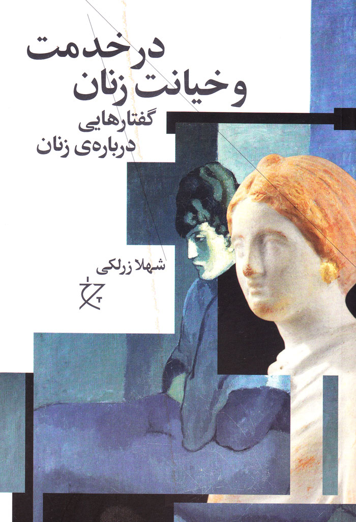 در خدمت و خیانت زنان؛ گفتارهایی درباره‌ی زنان