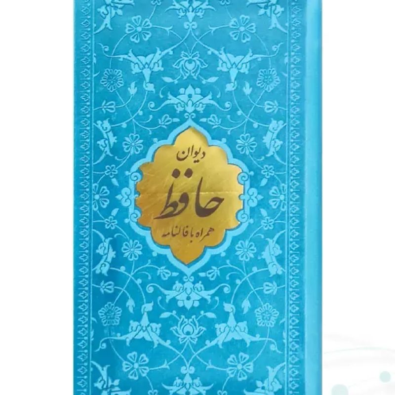 دیوان حافظ پالتویی داخل رنگی چرم با پلاک طلایی
