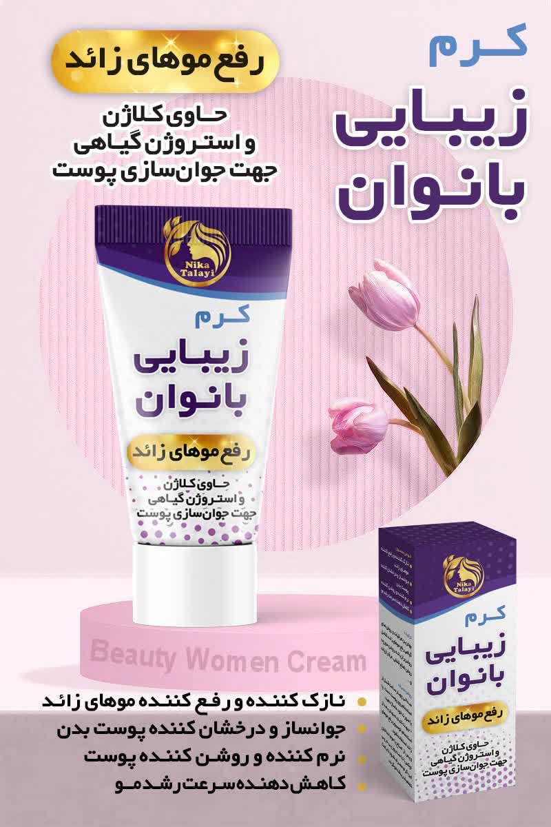 کرم زیبایی بانوان نیکا
