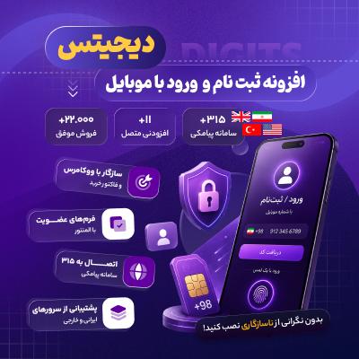 خرید افزونه دیجیتس | ثبت نام با شماره موبایل digits