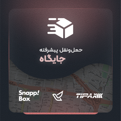 افزونه جایگاه، خرید افزونه جایگاه برای محاسبه هزینه حمل و نقل