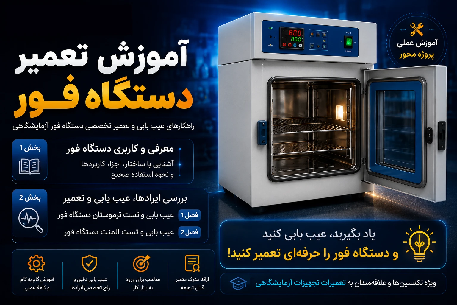 آموزش تعمیر دستگاه فور آزمایشگاهی | کاربری، عیب یابی، تعمیر