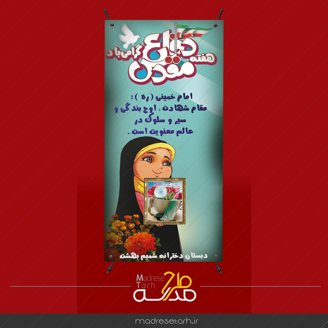استند دخترانه ویژه دفاع مقدس