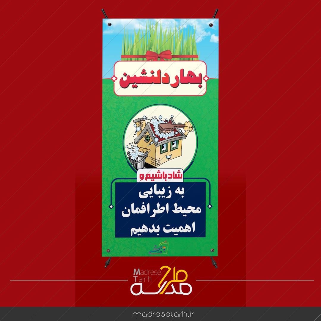 بنر نوروزی محیط زیست