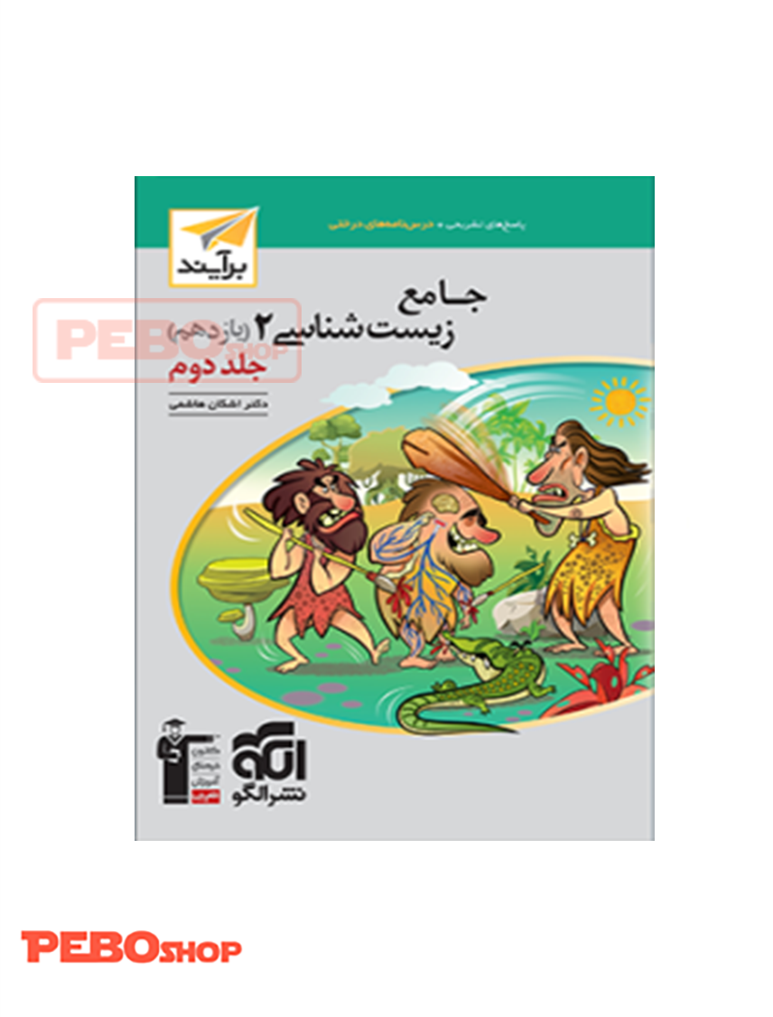 جامع زیست شناسی 2 (یازدهم) جلد 2 نسل جدید