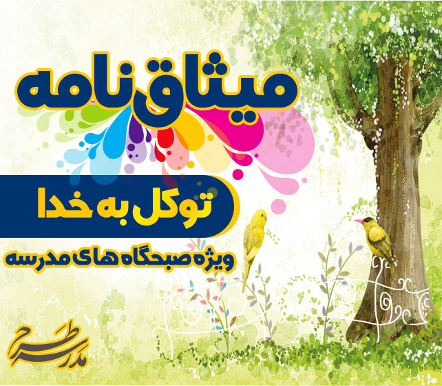 میثاق نامه امید و توکل به خدا