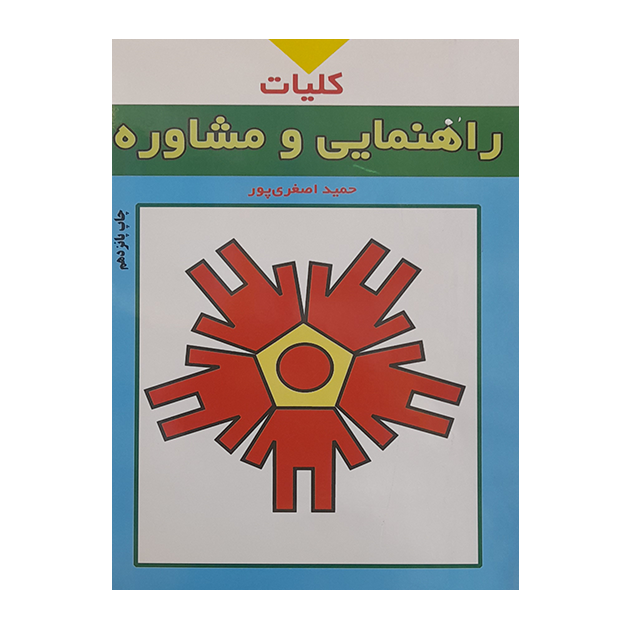 کلیات راهنمایی و مشاره