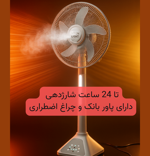 پنکه شارژی رومیزی MoonLight (50 سانتی متری)