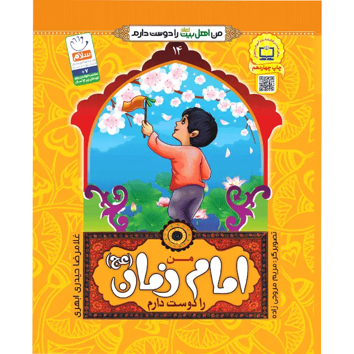 کتاب من امام زمان (ع) را دوست دارم