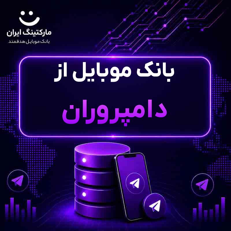 بانک موبایل از دامپروران