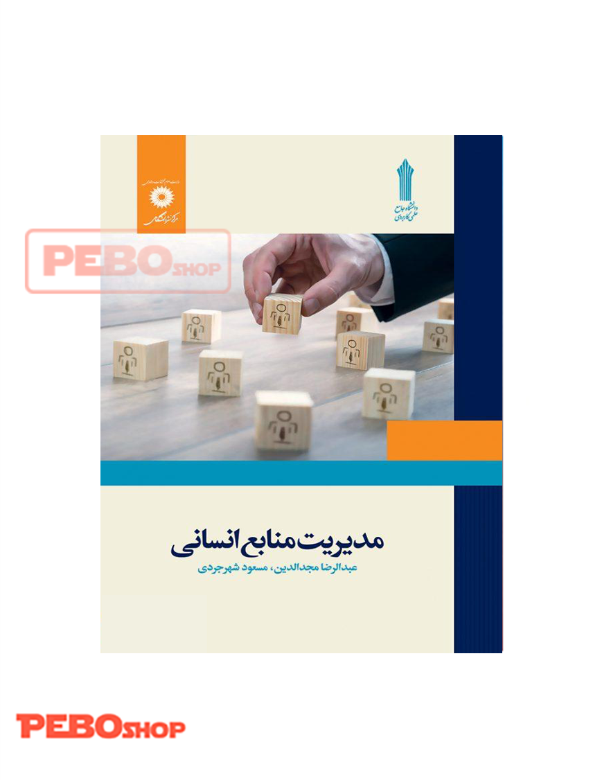 مدیریت منابع انسانی