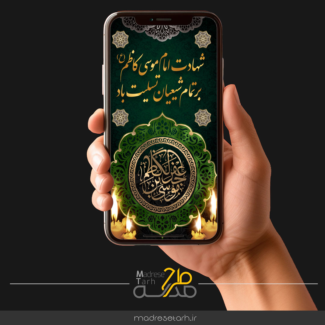 پروژه افترافکت شهادت موسی کاظم