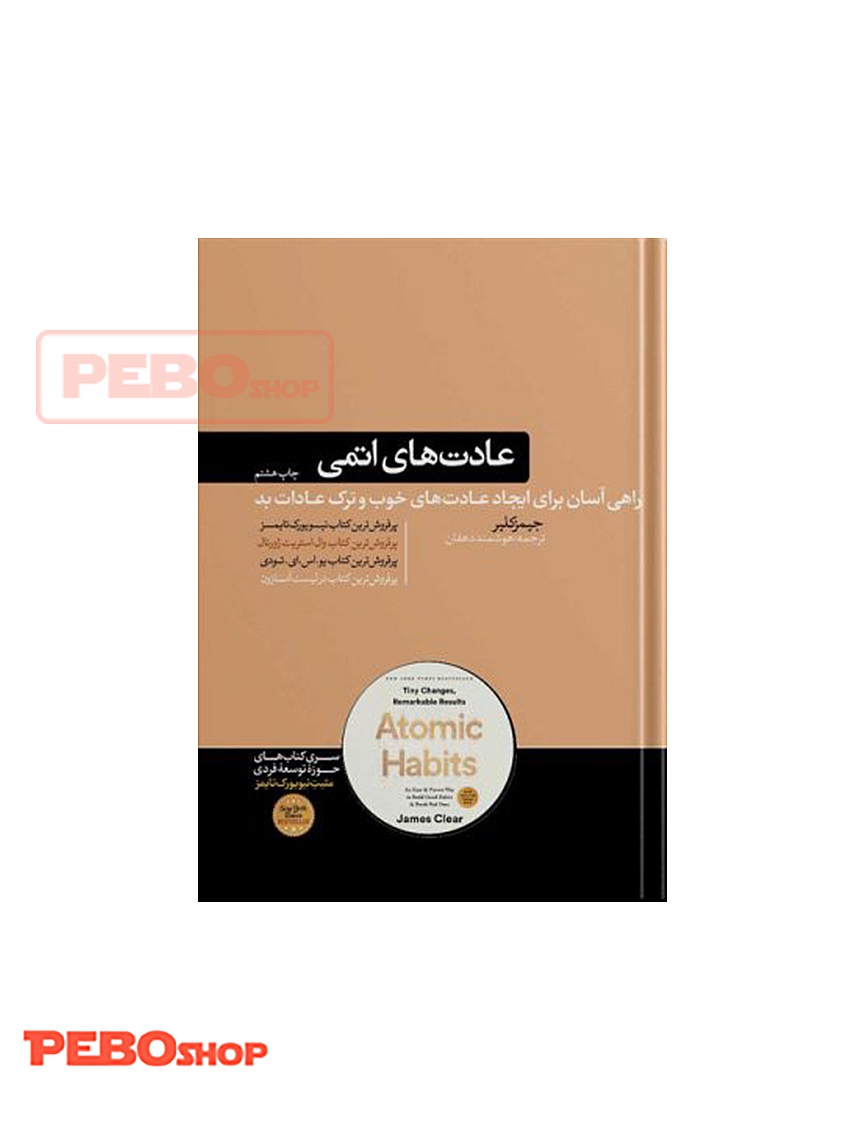 کتاب عادت های اتمی