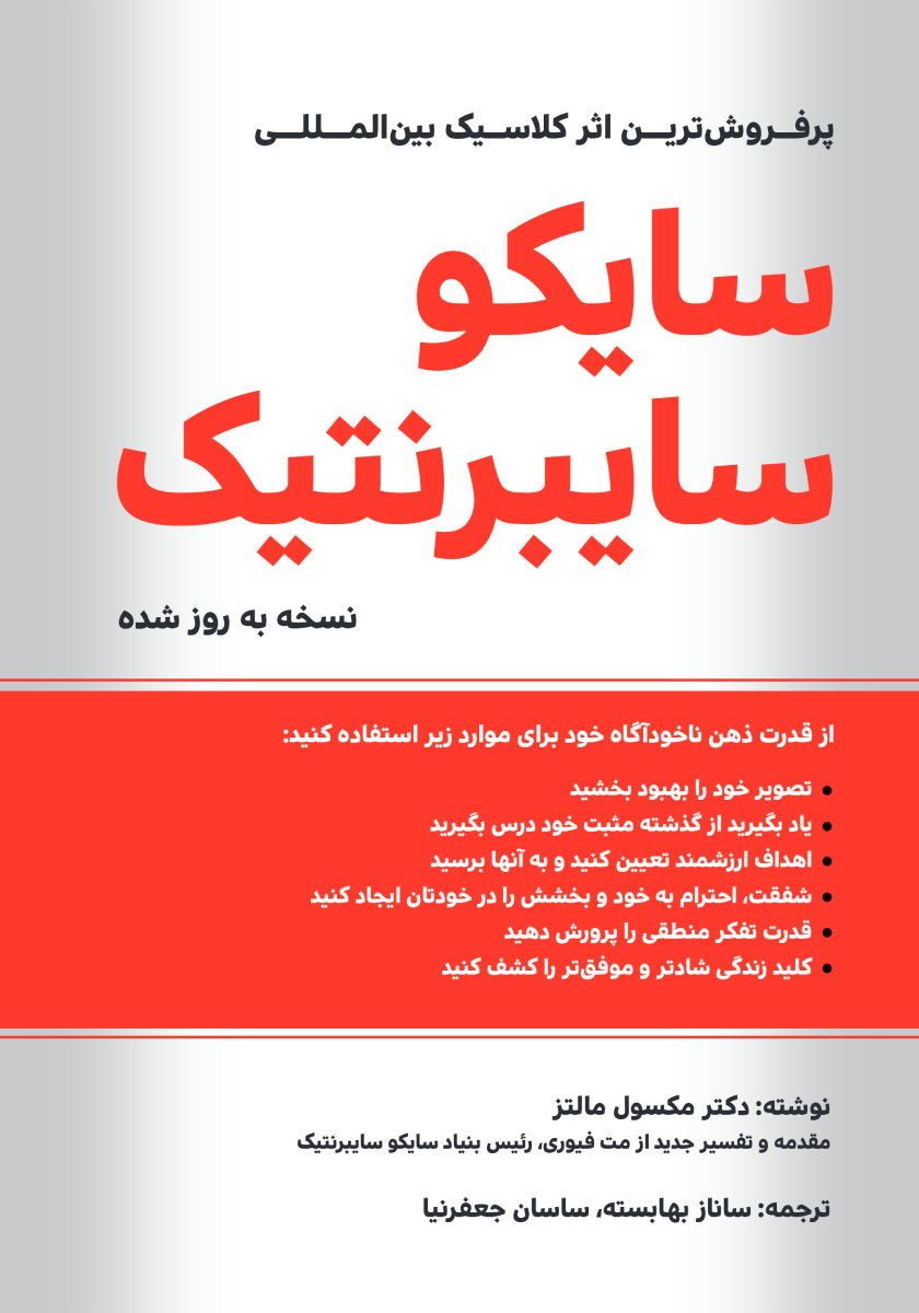 کتاب سایکو سایبرنتیک نسخه به روز شده