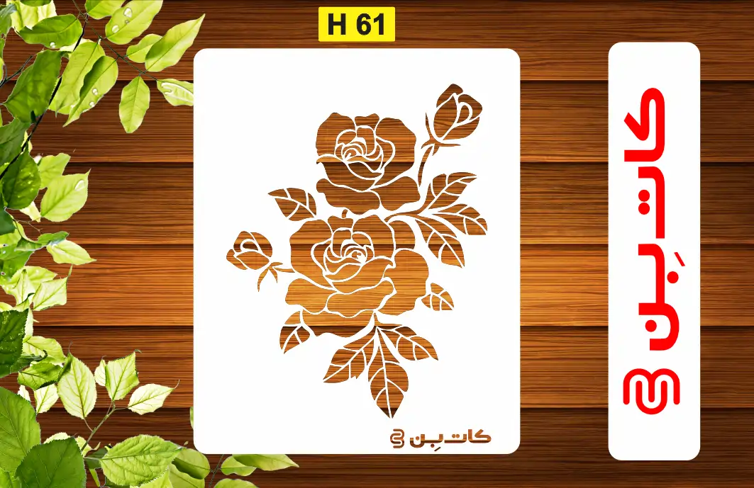 شابلون طرح گل کد H 61