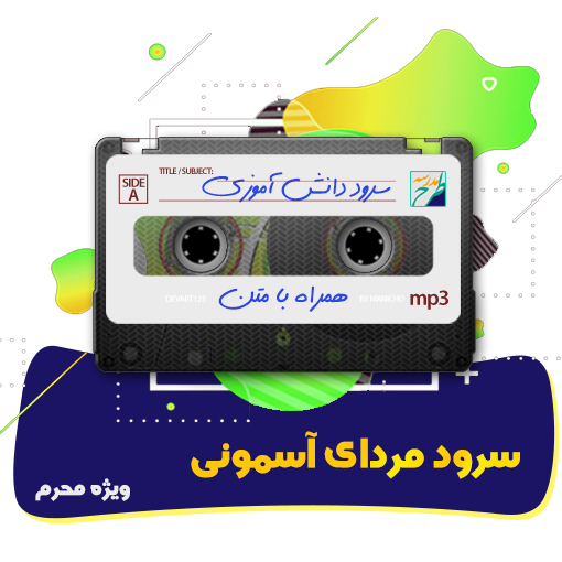سرود مردای آسمونی