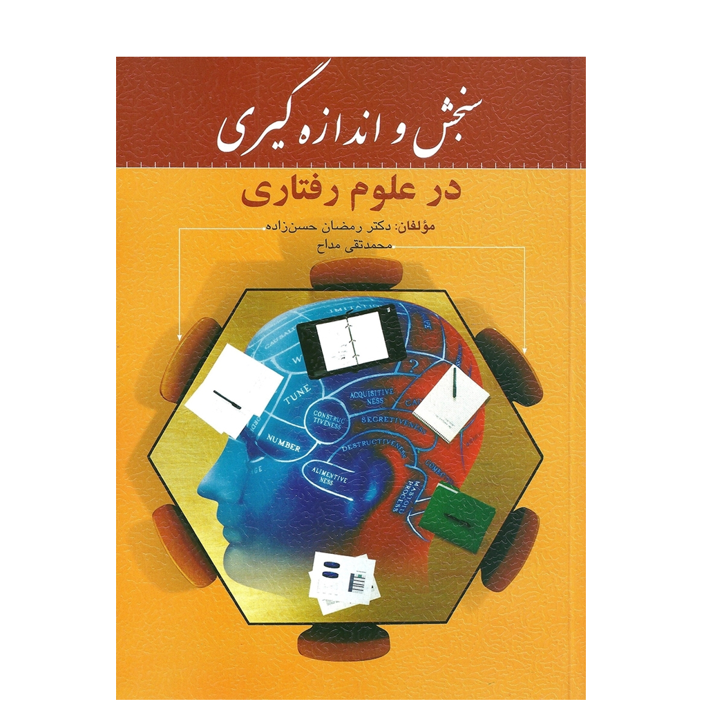 سنجش و اندازه گیری در علوم رفتاری