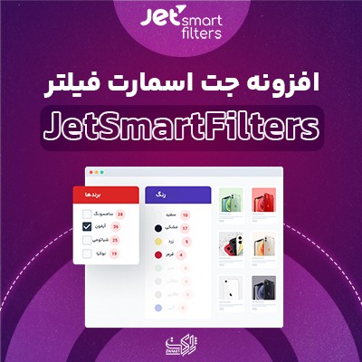 افزونه جت اسمارت فیلتر، خرید افزونه jet smart filters برای وردپرس