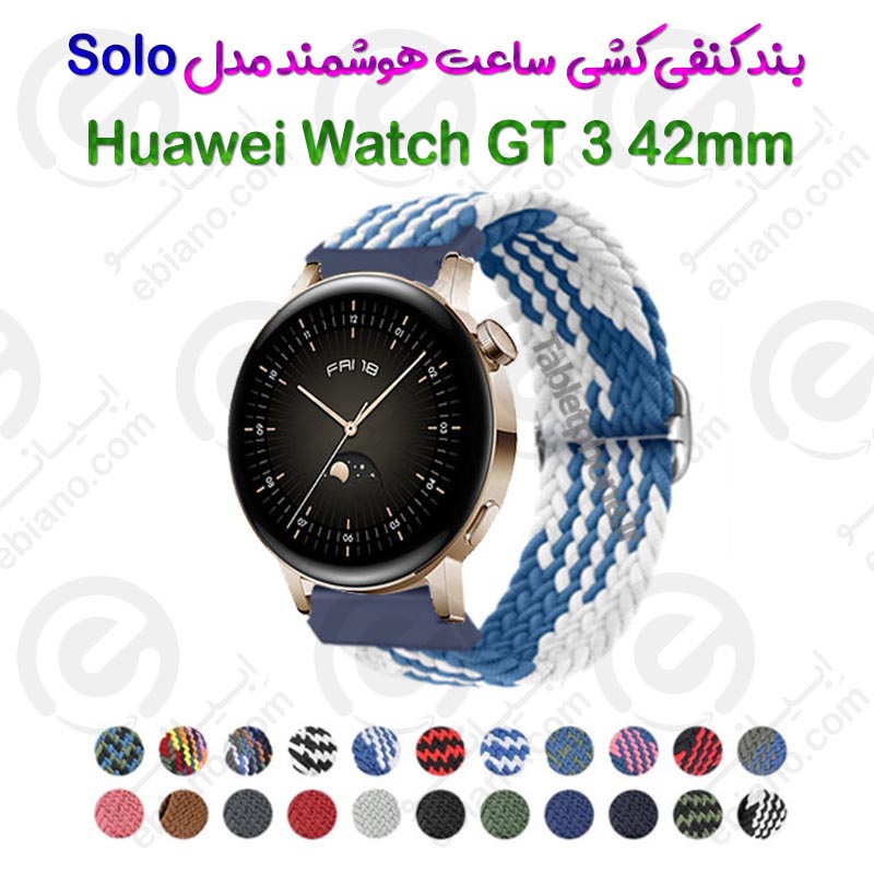 بند کنفی کشی ساعت هوشمند Huawei Watch GT 3 42mm مدل Solo