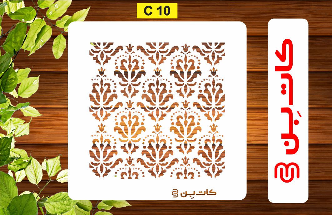 شابلون پتینه کد C 10