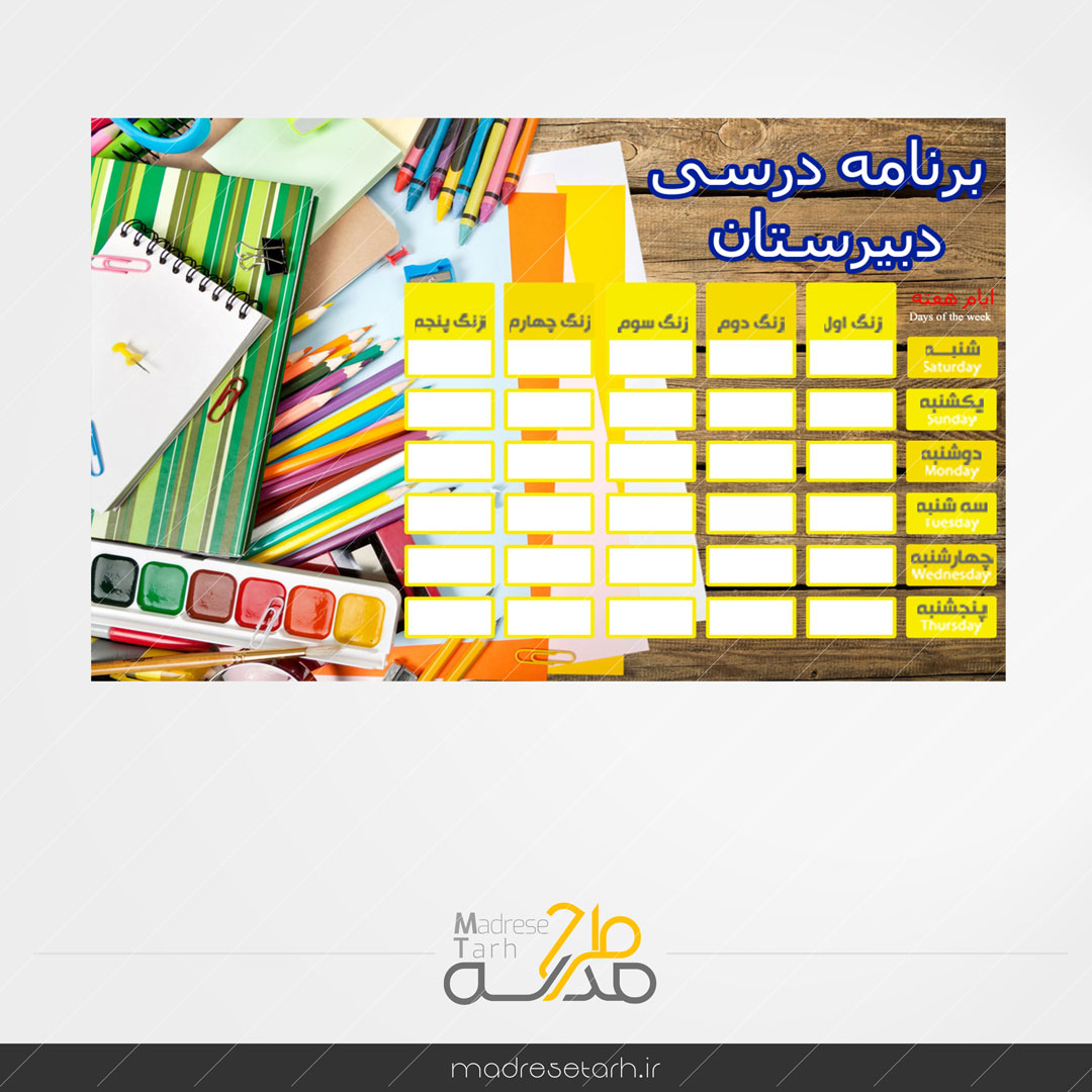 برنامه هفتگی دبیرستان فانتزی