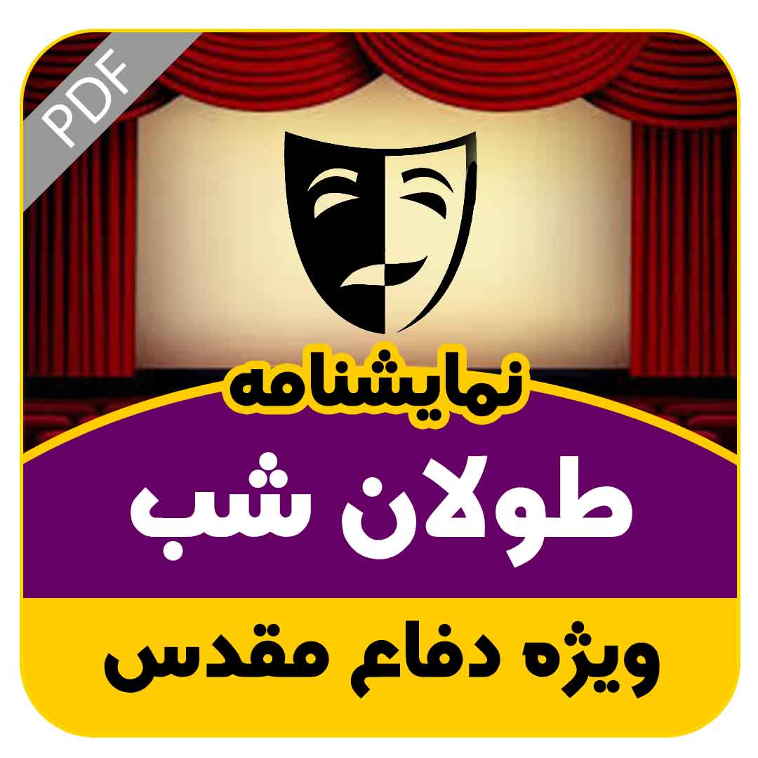 نمایشنامه طولان شب