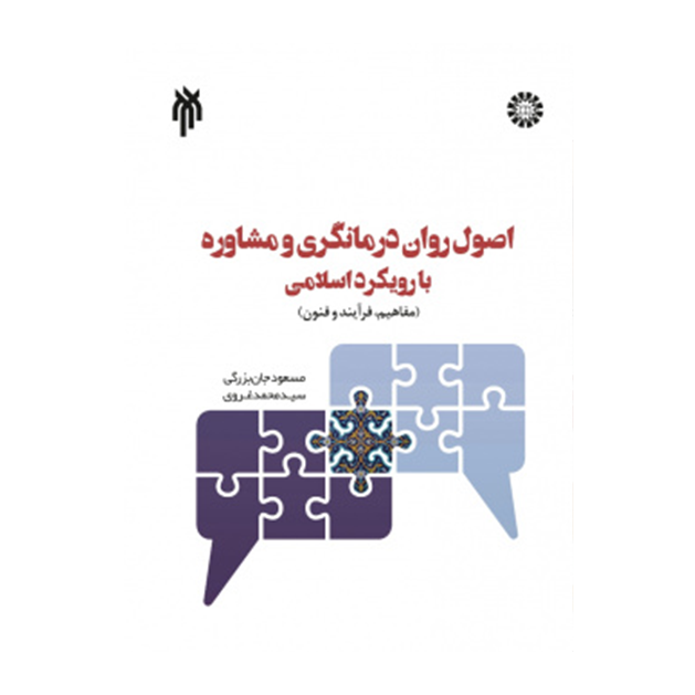 اصول روان درمانگری و مشاوره با رویکرد اسلامی (مفاهیم ، فرایند و فنون)